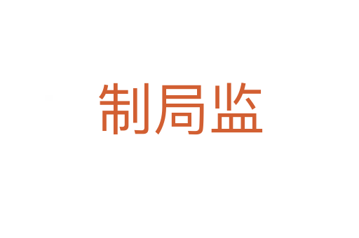 制局监