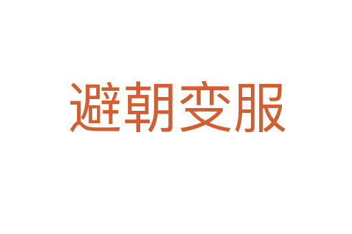 避朝变服