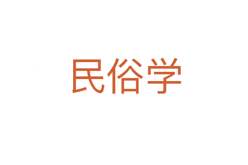民俗学