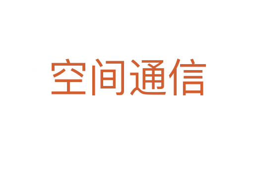 空间通信