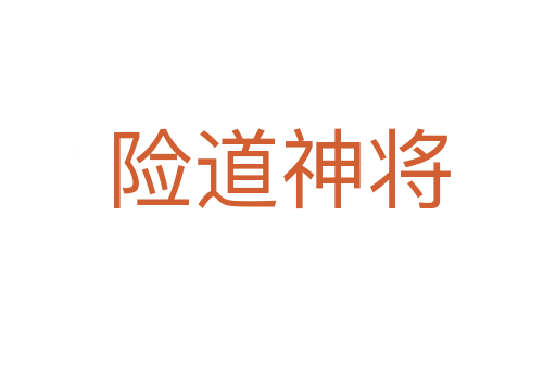 险道神将