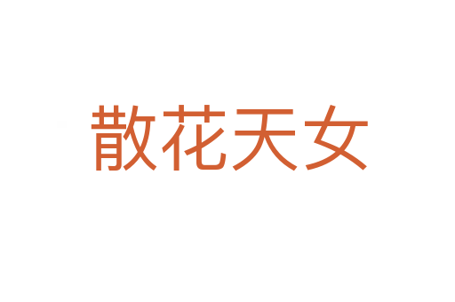 散花天女