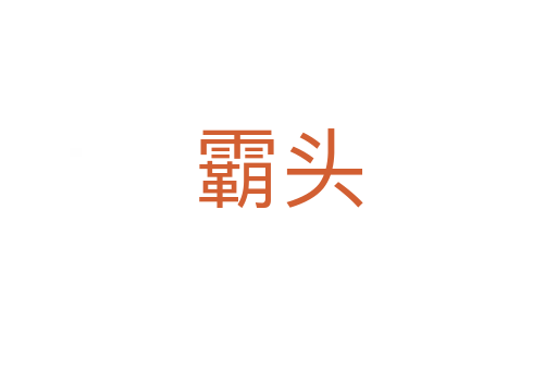 霸头