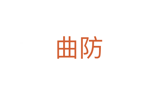 曲防