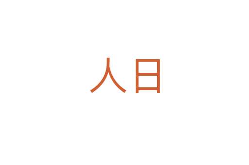 人日