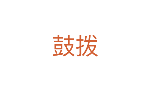 鼓拨