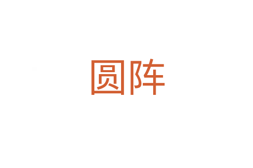 圆阵