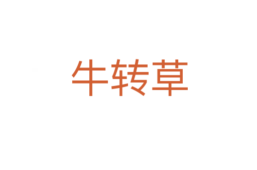 牛转草