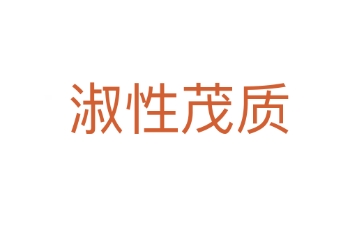 淑性茂质