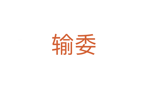 输委