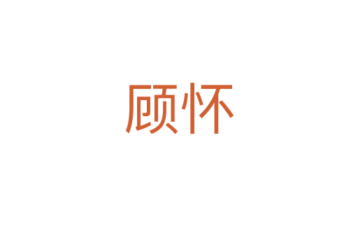 顾怀