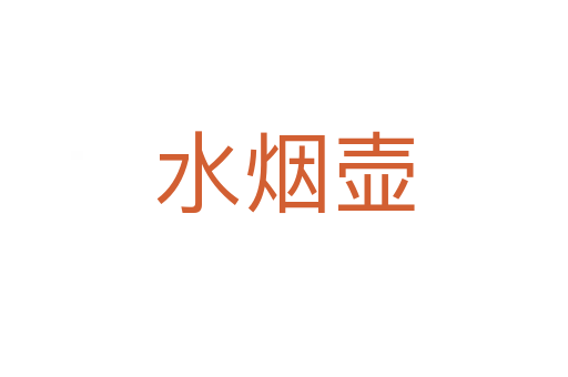 水烟壶