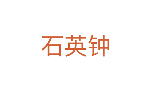 石英钟