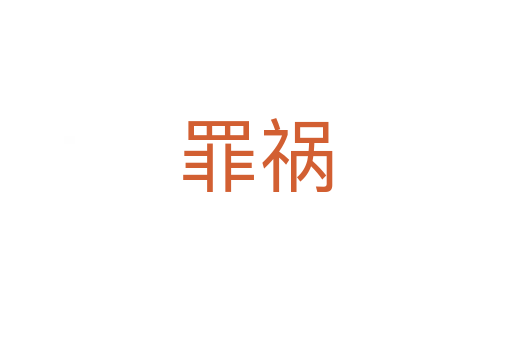 罪祸