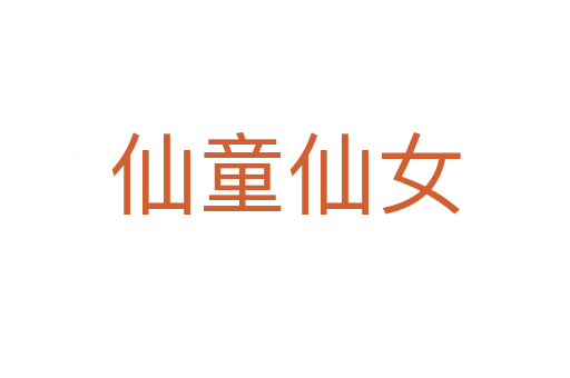 仙童仙女
