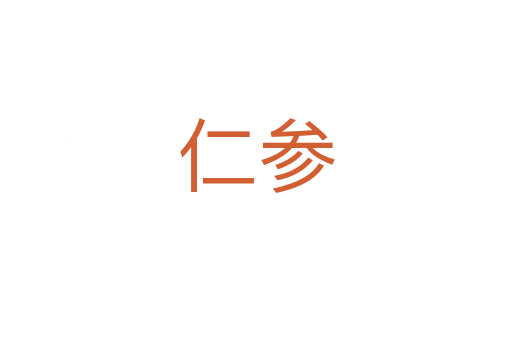 仁参