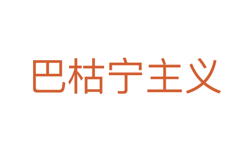 巴枯宁主义