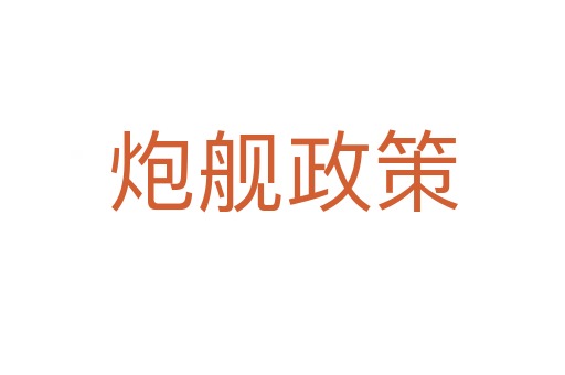 炮舰政策