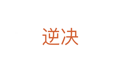 逆决