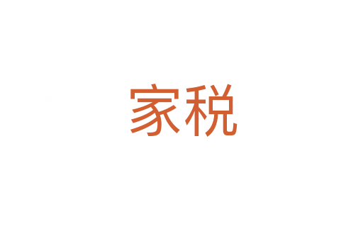 家税