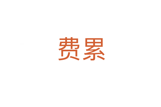 费累