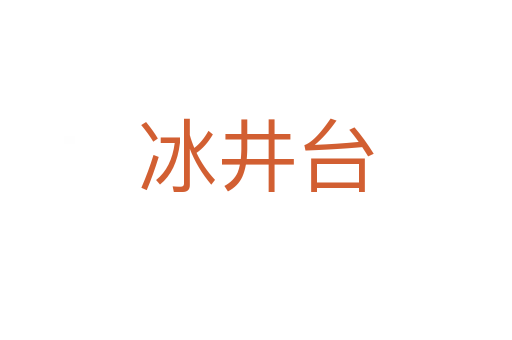 冰井台
