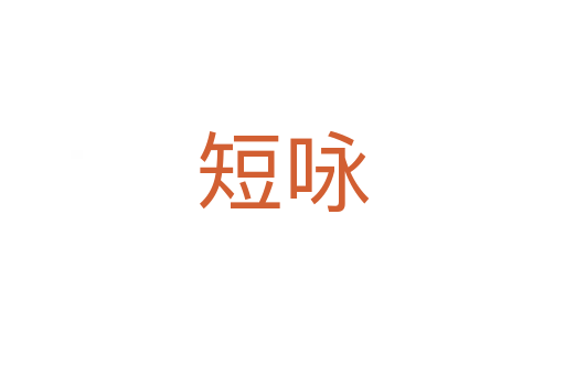 短咏