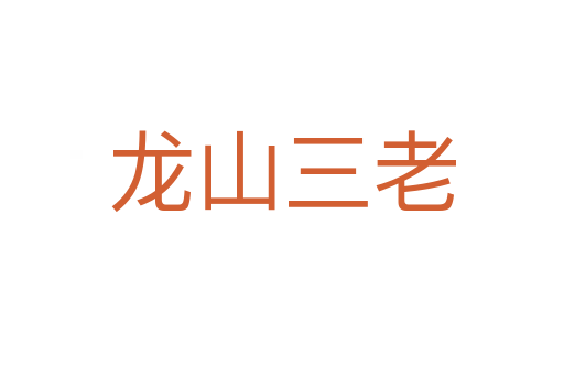 龙山三老