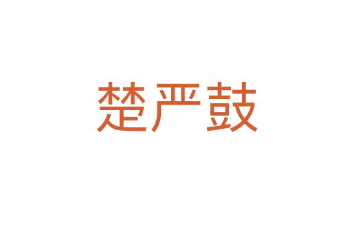 楚严鼓