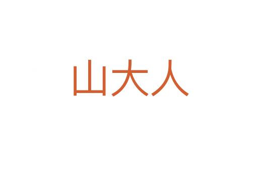 山大人