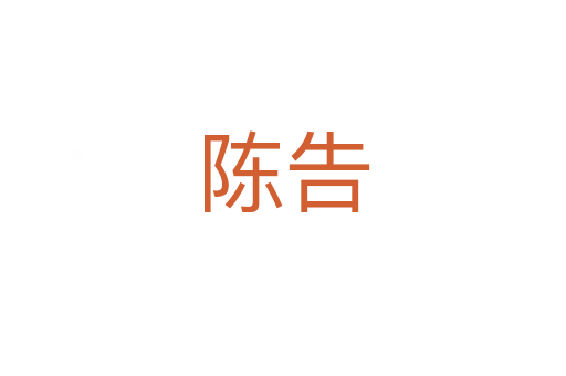 陈告