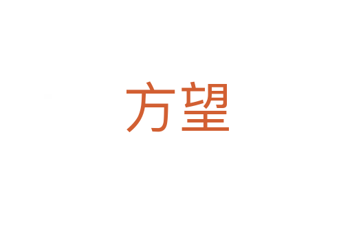 方望