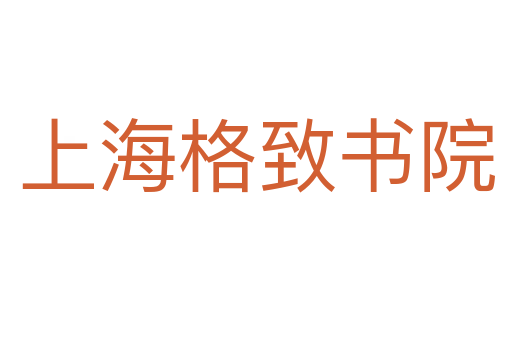 上海格致书院