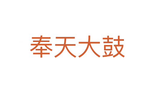 奉天大鼓
