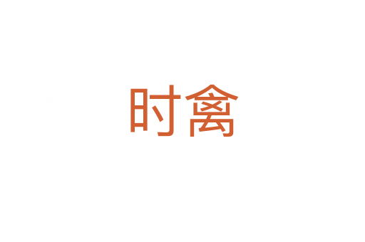 时禽