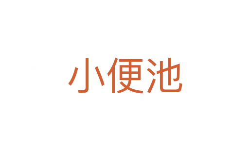 小便池
