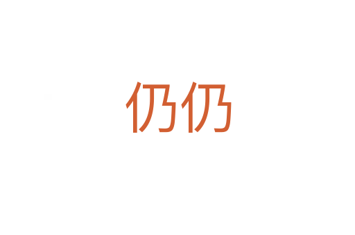 仍仍