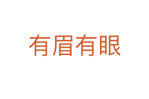 有眉有眼