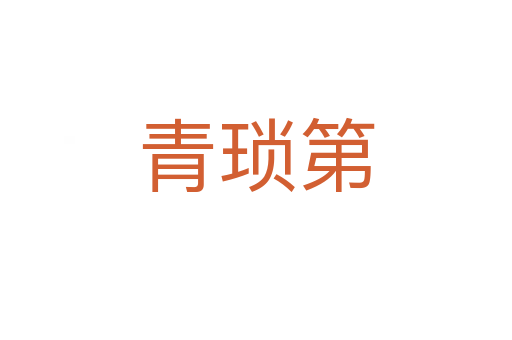 青琐第