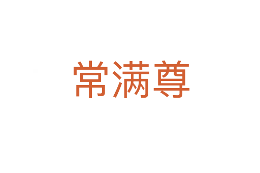 常满尊