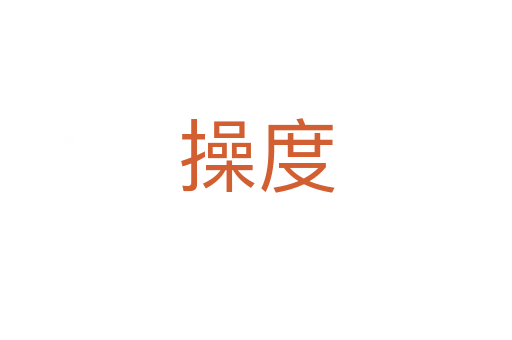 操度