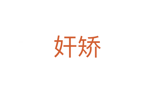 奸矫
