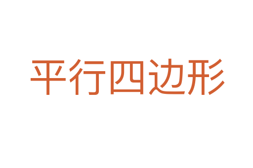 平行四边形