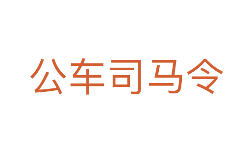 公车司马令