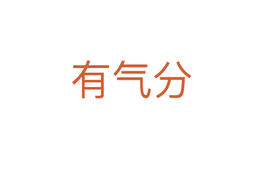 有气分