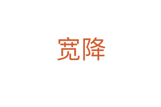宽降