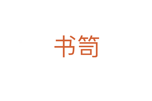 书笥