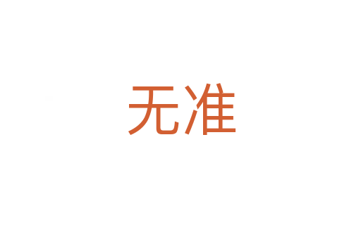 无准