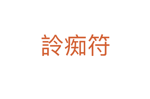 詅痴符