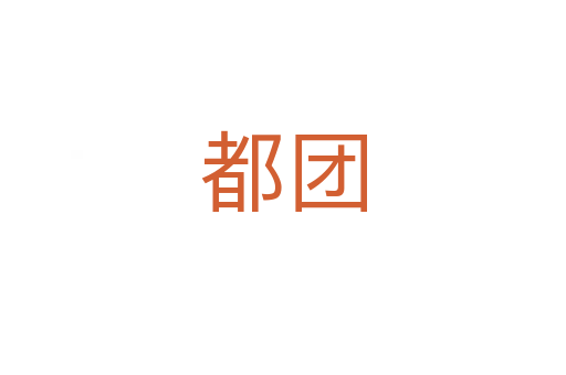 都团